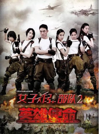 国产剧《英雄使命》[2013年][动作/战争][夸克网盘]-交个盘友影视资料资源网