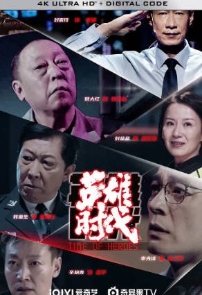 国产电影《英雄时代》[2023年][犯罪][夸克网盘]-交个盘友影视资料资源网