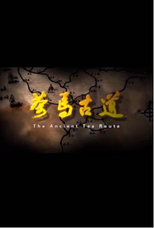 纪录片《茶马古道》[2011年][夸克网盘][中文字幕]-交个盘友影视资料资源网