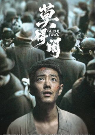 国产剧《莫得闲》[2026年][历史/战争][夸克网盘]-交个盘友影视资料资源网
