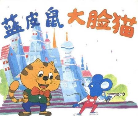 国产剧《蓝皮鼠和大脸猫》[1993年][动画][夸克网盘]-交个盘友影视资料资源网