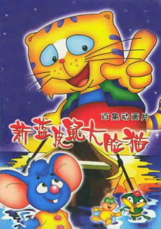 国产剧《蓝皮鼠和大脸猫 第二部》[2000年][喜剧动画][夸克网盘]-交个盘友影视资料资源网