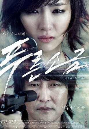 韩国电影《蓝盐》[2011年][剧情犯罪][夸克网盘][中文字幕]-交个盘友影视资料资源网