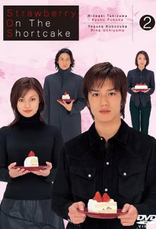 日剧《蛋糕上的草莓》[2001年][爱情][夸克网盘][中文字幕]-交个盘友影视资料资源网