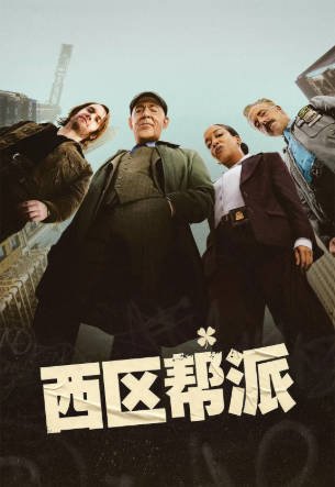 美剧《西区帮派》[2026年][战争][夸克网盘][中文字幕]-交个盘友影视资料资源网