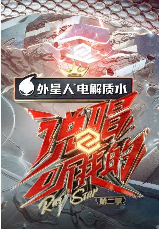 国产综艺《说唱听我的》[共2季][2020-2021年][音乐/真人秀][夸克网盘][中文字幕]-交个盘友影视资料资源网