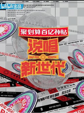 国产综艺《说唱新世代》[2020年][音乐/真人秀][夸克网盘][中文字幕]-交个盘友影视资料资源网