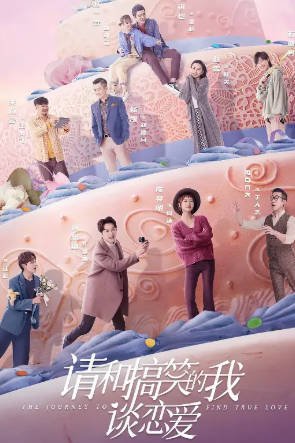 国产剧《请和搞笑的我谈恋爱》[2024年][喜剧爱情][夸克网盘]-交个盘友影视资料资源网