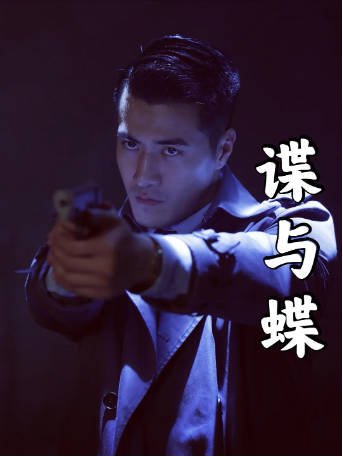 国产电影《谍与蝶》[2022年][动作/传记][夸克网盘][中文字幕]-交个盘友影视资料资源网
