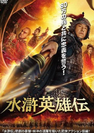 国产电影《豹子头林冲》[2019年][武侠古装][夸克网盘]-交个盘友影视资料资源网