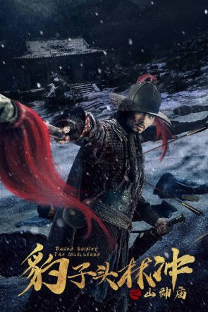 国产电影《豹子头林冲之山神庙》[2020年][武侠古装][夸克网盘]-交个盘友影视资料资源网