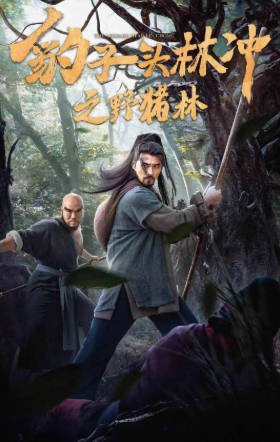 国产电影《豹子头林冲之野猪林》[2019年][古装][夸克网盘]-交个盘友影视资料资源网