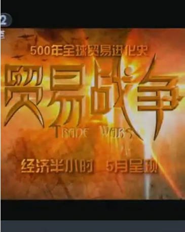 中国纪录片《贸易战争》[2010年][夸克网盘][中文字幕]-交个盘友影视资料资源网
