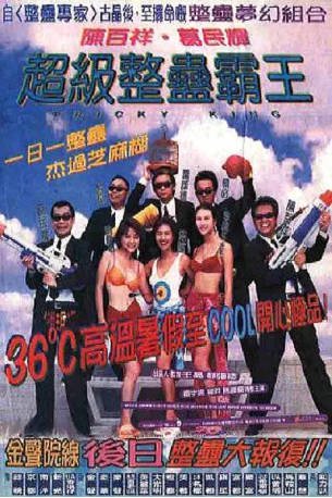 香港电影《超级整蛊霸王》[1998年][喜剧][夸克网盘][中文字幕]-交个盘友影视资料资源网