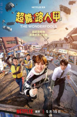 韩剧《超能路人甲》[2026年][喜剧动作][夸克网盘][中文字幕]-交个盘友影视资料资源网