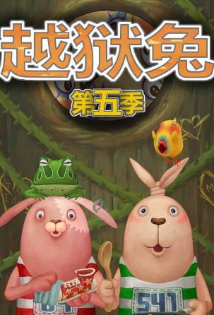 日漫《越狱兔》[共5季][2004-2012年][喜剧动画][夸克网盘][中文字幕]附前传+SP-交个盘友影视资料资源网