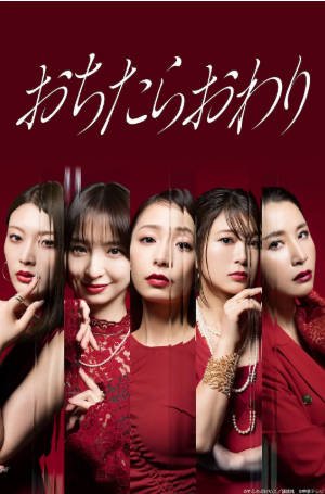 日剧《跌落就完了》[2026年][夸克网盘][中文字幕]-交个盘友影视资料资源网