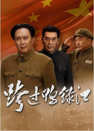 国产剧《跨过鸭绿江》[2020年][历史/战争][夸克网盘]-交个盘友影视资料资源网