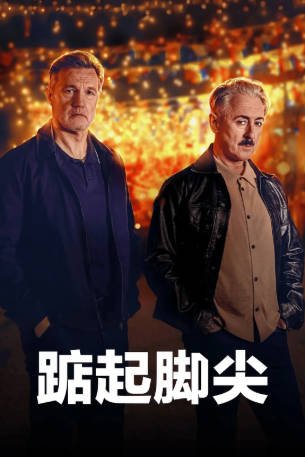 美剧《踮起脚尖》[2026年][惊悚][夸克网盘][中文字幕]-交个盘友影视资料资源网