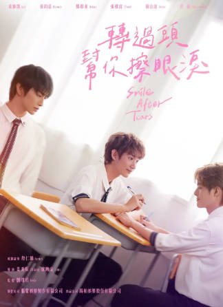 台湾剧《转过头帮你擦眼泪》[2026年][同性奇幻][夸克网盘][中文字幕]-交个盘友影视资料资源网