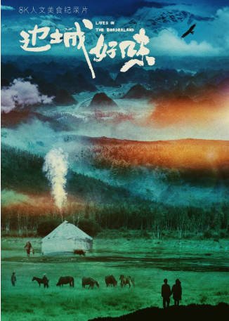 中国纪录片《边城好味》[2023年][夸克网盘][中文字幕]-交个盘友影视资料资源网