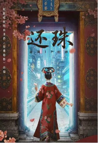 国产剧《还珠》[2025年][喜剧/短片][夸克网盘][中文字幕]-交个盘友影视资料资源网