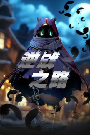 国产剧《逆战之路》[2025年][科幻/动画][夸克网盘]-交个盘友影视资料资源网