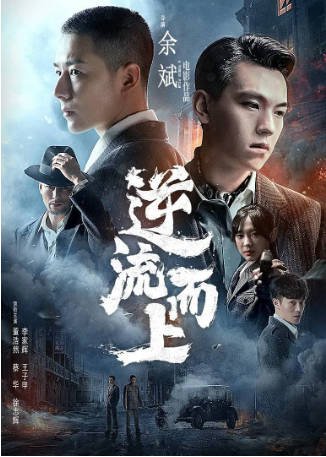 国产电影《逆流而上》[2021年][动作][夸克网盘]-交个盘友影视资料资源网