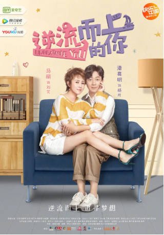 国产剧《逆流而上的你》[2019年][喜剧/爱情][夸克网盘]-交个盘友影视资料资源网