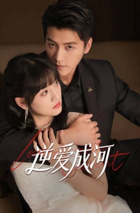国产剧《逆爱成河》[2026年][爱情][夸克网盘][中文字幕]-交个盘友影视资料资源网