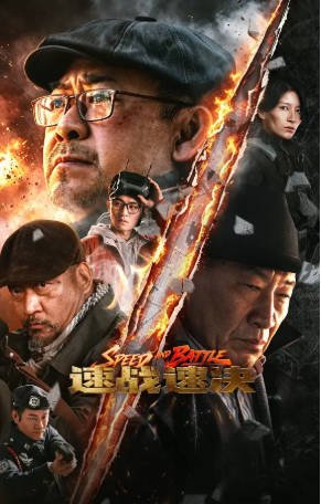 国产电影《速战速决》[2026年][动作/犯罪][夸克网盘]-交个盘友影视资料资源网