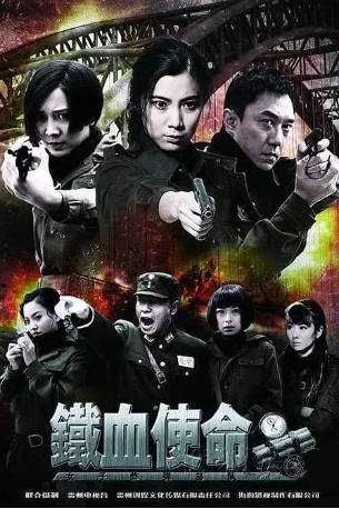 国产剧《铁血使命》[2011年][动作/战争][夸克网盘]-交个盘友影视资料资源网
