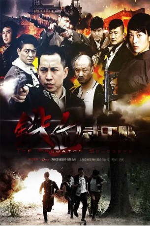 国产剧《铁血武工队》[2014年][夸克网盘]-交个盘友影视资料资源网