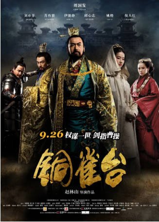 国产电影《铜雀台》[2012年][古装][夸克网盘]-交个盘友影视资料资源网