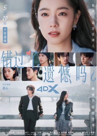 国产电影《错过了，遗憾吗》[2026年][喜剧爱情][夸克网盘][中文字幕]-交个盘友影视资料资源网