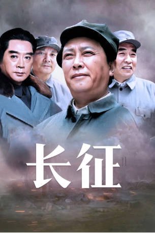 国产剧《长征》[2001年][历史][夸克网盘]-交个盘友影视资料资源网