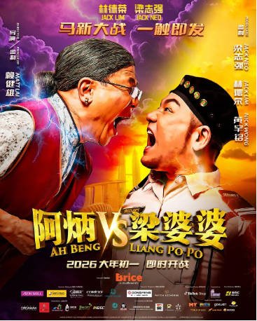 马来西亚电影《阿炳VS梁婆婆》[2026年][喜剧][夸克网盘][中文字幕]-交个盘友影视资料资源网