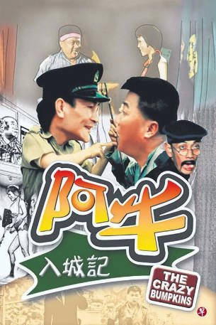 香港电影《阿牛入城记》[1974年][喜剧][夸克网盘][中文字幕]-交个盘友影视资料资源网