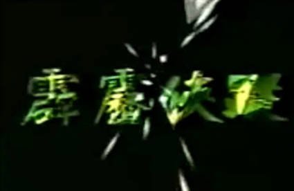 台湾剧《霹雳侠踪》[1985年][武侠][夸克网盘][中文字幕]-交个盘友影视资料资源网