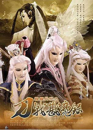 台湾剧《霹雳兵燹之刀戟戡魔录》[2005年][武侠古装][夸克网盘][中文字幕]-交个盘友影视资料资源网