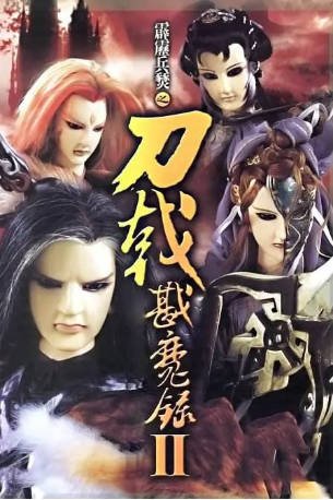 台湾剧《霹雳兵燹之刀戟戡魔录2》[2005年][武侠古装][夸克网盘][中文字幕]-交个盘友影视资料资源网