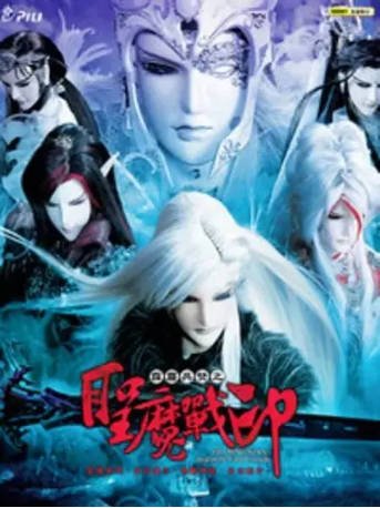 台湾剧《霹雳兵燹之圣魔战印》[2011年][武侠古装][夸克网盘][中文字幕]-交个盘友影视资料资源网