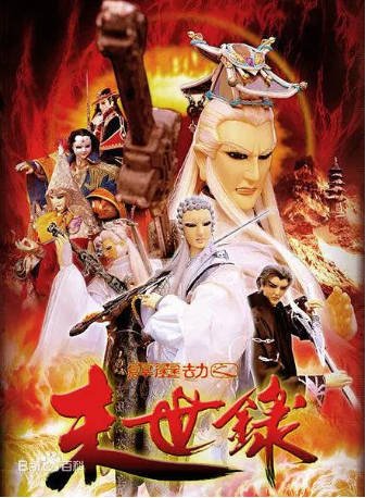 台湾剧《霹雳劫之末世录》[2004年][武侠][夸克网盘][中文字幕]-交个盘友影视资料资源网