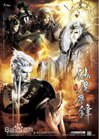 台剧《霹雳天命之仙魔鏖锋》[2016年][奇幻/武侠][夸克网盘][中文字幕]-交个盘友影视资料资源网