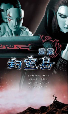 台湾剧《霹雳封灵岛》[2002年][武侠古装][夸克网盘][中文字幕]-交个盘友影视资料资源网