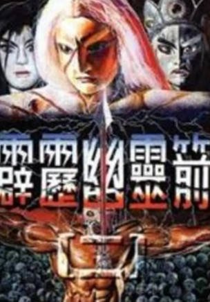 台湾剧《霹雳幽灵箭第一部》[1995年][武侠][夸克网盘][中文字幕]-交个盘友影视资料资源网