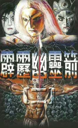 台湾剧《霹雳幽灵箭第二部》[1996年][古装戏曲][夸克网盘][中文字幕]-交个盘友影视资料资源网