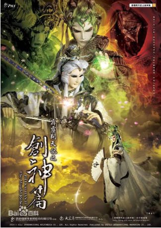 台剧《霹雳开天记之创神篇》[2014年][奇幻/武侠][夸克网盘][中文字幕]-交个盘友影视资料资源网