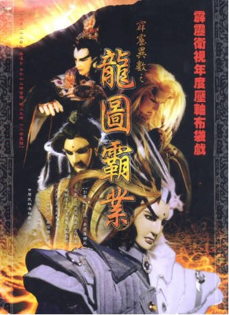 台湾剧《霹雳异数之龙图霸业》[2001年][武侠古装][夸克网盘][中文字幕]-交个盘友影视资料资源网