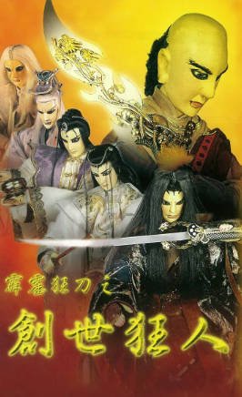 台湾剧《霹雳狂刀之创世狂人》[1997年][武侠][夸克网盘][中文字幕]-交个盘友影视资料资源网
